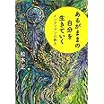 あるがままの自分を生きていく ~インディアンの教え