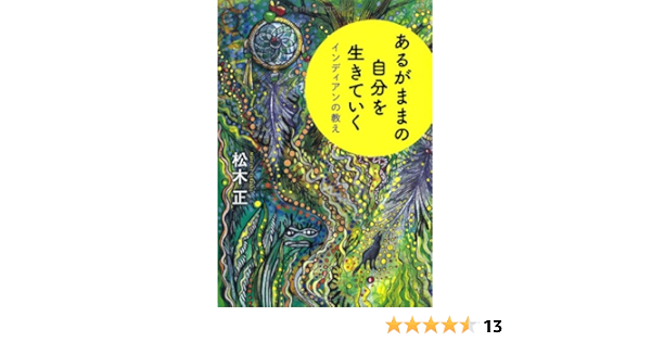 あるがままの自分を生きていく インディアンの教え 松木 正 本 通販 Amazon