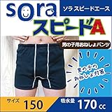 「soraスピードA」　男の子用 ☆150センチ☆こども～ジュニア☆おねしょパンツ 「soraスピードA」男の子用 150cm