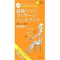 はじめての経絡リンパマッサージ セルフケア完全版 | 渡辺佳子