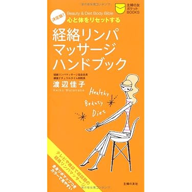 決定版!経絡リンパマッサージハンドブック―心と体をリセットする (主婦