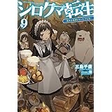 シロクマ転生1 森の守護神になったぞ伝説 Hj Novels 三島千廣 転 本 通販 Amazon