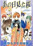 あの日見た桜～藤野もやむ短編集～