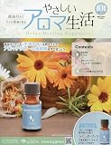 やさしいアロマ生活(101) 2024年 11/27 号 [雑誌]