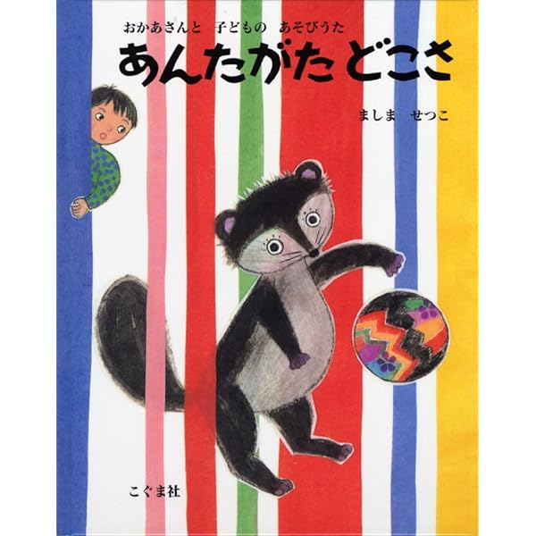 Amazon.co.jp: いっしょに うたって!: たのしいうたの絵本 : ましま