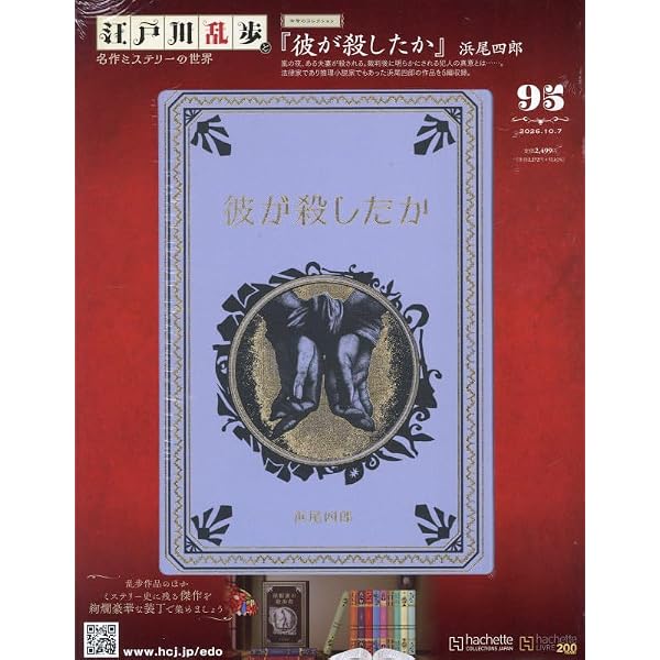 Amazon.co.jp: 江戸川乱歩と名作ミステリーの世界(66) 2025年 8/27 号