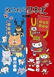 ねこねこ日本史　特別版　(徳川家康・真田幸村) [DVD]