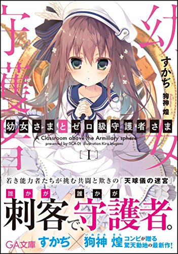すかぢ:幼女さまとゼロ級守護者さま (GA文庫)