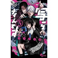 写らナイんです (3) (少年サンデーコミックス) | コノシマ ルカ