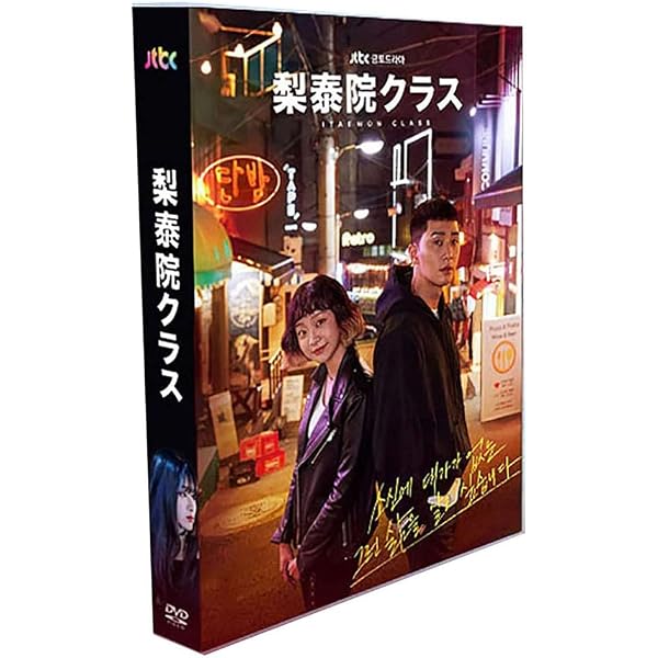 Amazon.co.jp: 梨泰院(イテウォン)クラス(日本盤) オリジナル