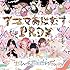 ぜんぶ君のせいだ。「アニマあにむすPRDX」