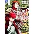 佐藤夕子,米澤穂信「折れた竜骨(2)Kindle版」
