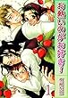 お熱いのがお好き！【分冊版】1 (BL宣言)