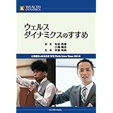 ウェルスダイナミクスのすすめ