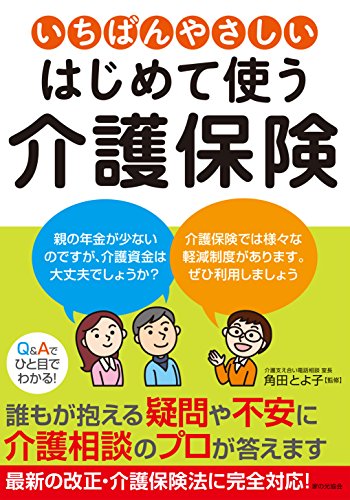 いちばんやさしい はじめて使う介護保険 いちばんやさしい はじめて使う介護保険