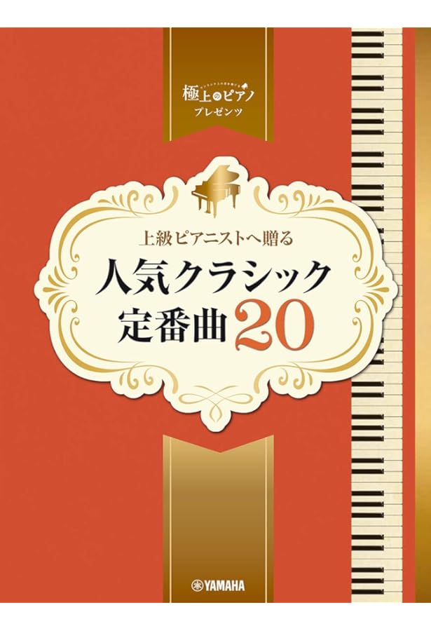 ピアノソロ 中上級 華麗なるピアニスト~ステージを彩る豪華アレンジ