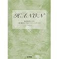 おとなのハノン ~指の動きをよくするピアノ・トレーニング・ブック~