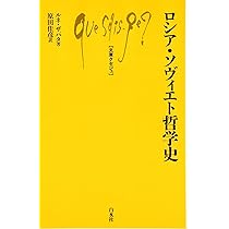 ロシア宗教思想史 ロシア宗教思想史 | 御子柴 道夫 |本 | 通販 | Amazon