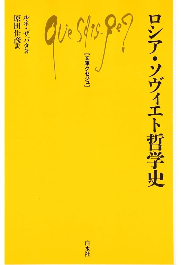 20世紀ロシア思想史――宗教・革命・言語 (岩波現代全書) | 桑野 隆 |本