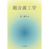 Amazon.co.jp: 超音波工学 : 荻 博次: 本