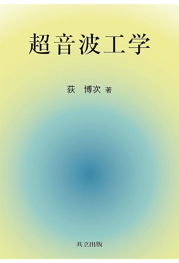 絵とき「超音波技術」基礎のきそ (Mechatronics Series) | 谷村康行