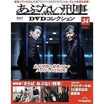 あぶない刑事DVDコレクション 第33号(劇場版 まだまだ あぶない