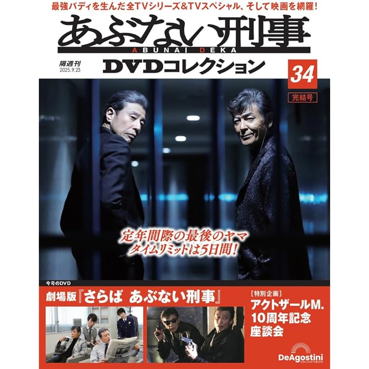 あぶない刑事DVDコレクション 第33号(劇場版 まだまだ あぶない刑事