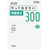 やっておきたい英語長文300 改訂版 (河合塾SERIES)