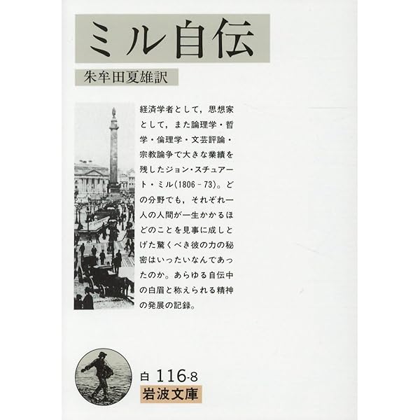 自由論 (岩波文庫 白 116-6) | J.S. ミル, Mill,John Stuart, 公明