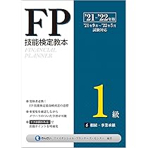 FP技能検定教本 1級 1〜5分冊 Amazon.co.jp: '21~'22年版 FP技能検定教本1級 5分冊 タックス