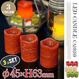 リアルLEDキャンドル(Real LED candle) 3個セット CA10289 バンブー