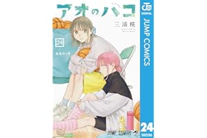 アオのハコ 24 (ジャンプコミックスDIGITAL)