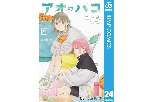 アオのハコ 24 (ジャンプコミックスDIGITAL)