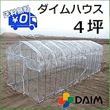 【DAIMオリジナルセット】ダイムハウス　全５規格　替えビニール付きセット　ビニールハウス　温室　1坪　2坪　3坪　4坪　5坪　保温や鳥よけ、雨よけ対策に！ミニ菜園ハウス (4坪)