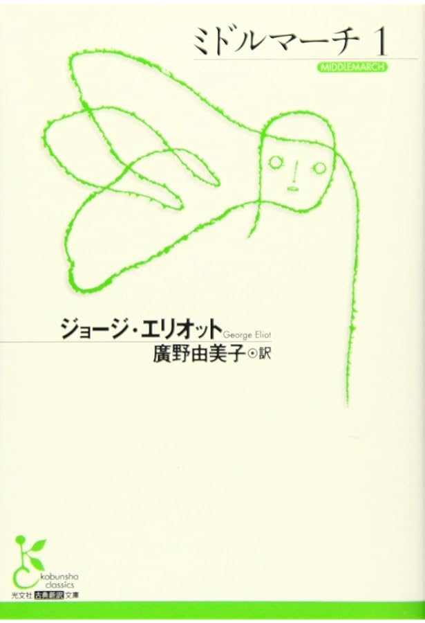 Amazon.co.jp: サイラス・マーナー (光文社古典新訳文庫) : ジョージ