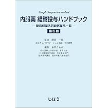 内服薬 経管投与ハンドブック 第5版 簡易懸濁法可能医薬品一覧 | 藤島