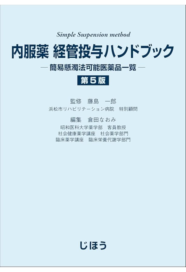 内服薬 経管投与ハンドブック 第4版 簡易懸濁法可能医薬品一覧 | 藤島