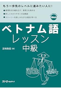 Amazon.co.jp: ベトナム語レッスン初級 (2) (マルチリンガルライブ