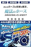 【新】マジックホース