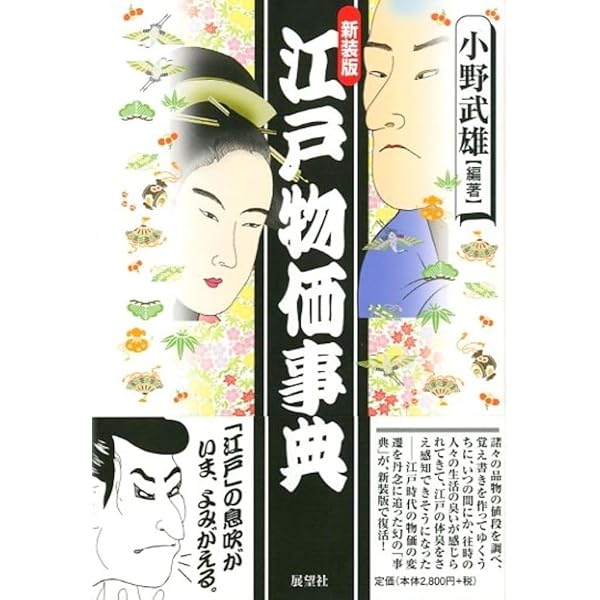 物価の文化史事典: 明治/大正/昭和/平成 | 森永 卓郎, 甲賀 忠一