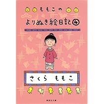 ももこのよりぬき絵日記 1 | さくら ももこ |本 | 通販 | Amazon