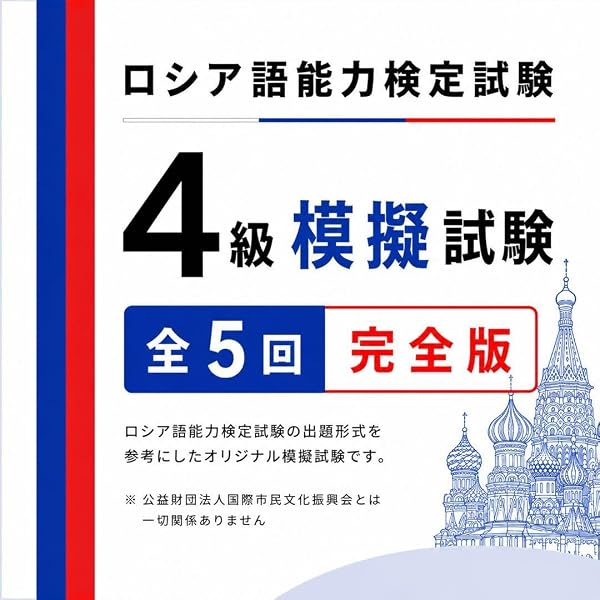 ロシア語能力検定試験合格への手引き: 3級・4級対策問題集 | 北岡 千夏