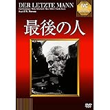 最後の人【淀川長治解説映像付き】 《IVC BEST SELECTION》 [DVD]