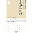 世界哲学史2――古代II 世界哲学の成立と展開 (ちくま新書)