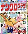 ナンクロプラザ 2018年 07 月号 [雑誌]