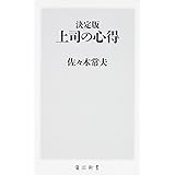 決定版 上司の心得 (角川新書)
