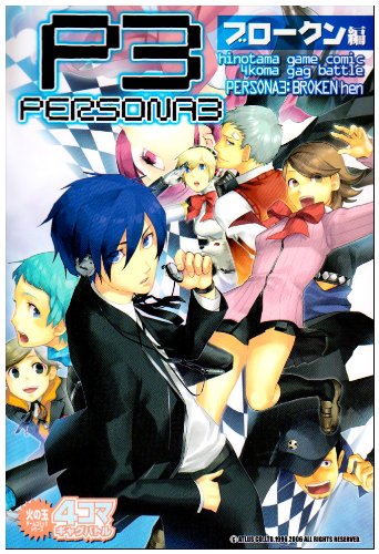 『ペルソナ3 4コマギャグバトル ブロークン編』