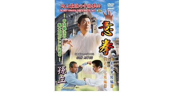 Amazon Co Jp 地上最強の中国拳法 意拳 武術中級編 武術上級編 Dvd Dvd ブルーレイ 孫立