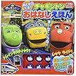 おとが でる! チャギントン おはなしえほん (講談社 Mook (おともだちMOOK))