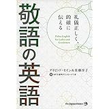 礼儀正しく、的確に伝える 敬語の英語